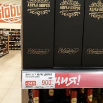 гипермаркет Глобус вино игристое Империал февраль 2022г