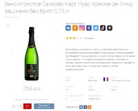 Красное и Белое вино Salasar Carte Noir Cremant de Limoux октябрь 2021