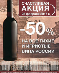 METRO акция на вина России 28 февраля 2017 года