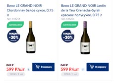 МЕТРО вино Le Grand Noir ноябрь 2021