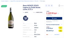 МЕТРО вино Monte Zovo ноябрь 2021