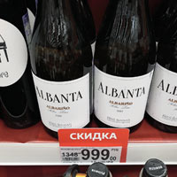 Ашан Москва вино Альбариньо Albanta октябрь 2020