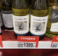 Ашан Москва вино Caroline Bay октябрь 2020