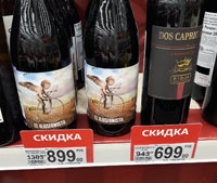 Ашан Москва вино Dos Caprichos Crianza октябрь 2020