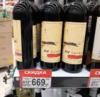 Ашан Москва вино AV Cuvee март 2021