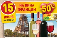 BILLA скидка 50% на вино Франции 15 июля 2021