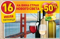 BILLA скидка 50% на вино стран Нового Света 16 июля 2021