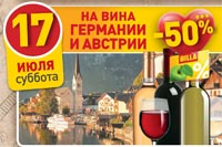 BILLA скидка 50% на вино Германии и Австрии 17 июля 2021