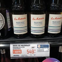 гипермаркет Глобус вино La Mariniere Muscadet февраль 2022г