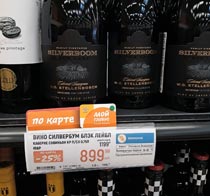гипермаркет Глобус вино Silverboom Black Label Cabernet февраль 2022г