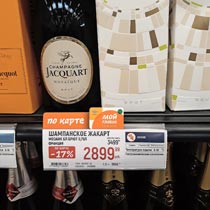 гипермаркет Глобус Jacquart Champagne март 2022г