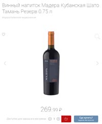 Красное и Белое вино Мадера Шато Тамань Резерв декабрь 2020