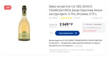 ЛЕНТА вино игристое Ca del Bosco Franciacorta декабрь 2021