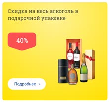 Скидка 40% на подарочный алкоголь в гипермаркетах ЛЕНТА 4 - 5 декабря 2021 года