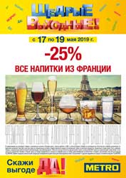 МЕТРО -25% на напитки из Франции с 17 по 19 мая 2019 года