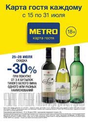 МЕТРО акция на белые вина с 25 по 28 июля 2019 года