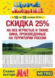 Скидка 25% на вина России в МЕТРО с 16 по 18 ноября 2018 года