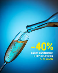 МЕТРО скидка 40% на игристое вино с 4 по 9 марта 2020
