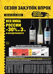 МЕТРО акция на вина России в сети МЕТРО с 29 октября по 1 ноября 2020