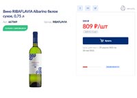 МЕТРО вино Ribaflavia Albarino май 2021