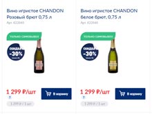 МЕТРО вино игристое Chandon ноябрь 2021