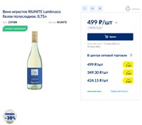 МЕТРО вино Riunite июнь 2021