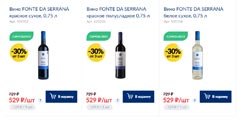 МЕТРО вино Fonte da Serrana ноябрь 2021