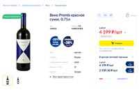 METRO вино Promis август 2021