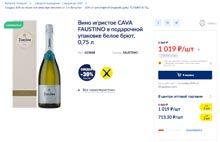 МЕТРО вино игристое Faustino декабрь 2021