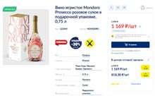 МЕТРО вино игристое Mondoro Prosecco Rose декабрь 2021