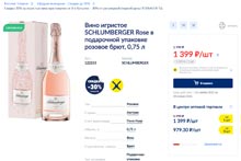МЕТРО вино игристое Schlumberger Rose декабрь 2021