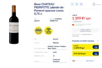 МЕТРО вино Chateau Pierrefitte май 2021