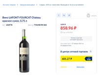 МЕТРО вино Chateau Lafont Fourcat январь 2021