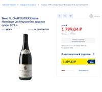 МЕТРО вино M CHAPOUTIER Crozes-Hermitage январь 2021