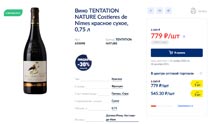 МЕТРО вино Tentation Nature ноябрь 2021