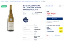 МЕТРО вино Domain Davault la Chaise ноябрь 2021