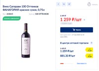 МЕТРО вино 100 оттенков Саперави июнь 2021
