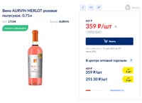 МЕТРО вино розовое Aurvin Reserve июнь 2021