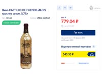 МЕТРО вино Castillo de Fuendejalon 4 февраля 2021