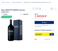 МЕТРО вино Insolito Reserva 4 февраля 2021