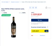 МЕТРО вино Matsu El Recio 4 февраля 2021