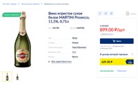 МЕТРО вино Martini Prosecco март 2021