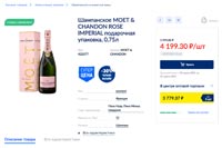 МЕТРО Шампанское розовое Moet Chandon март 2021