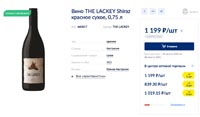 METRO вино The Lackey август 2021г