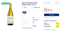 METRO вино Salmon Club август 2021г