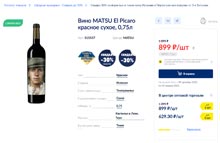 МЕТРО вино Matsu декабрь 2021