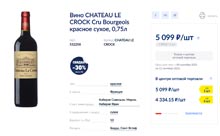 МЕТРО вино Chateau le Crock сентябрь 2021