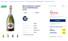 МЕТРО вино игристое Martini Asti февраль 2022