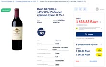 МЕТРО вино Kendall-Jackson Zinfandel январь 2022