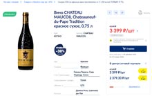 МЕТРО вино Chateau Maucoil Chateauneuf-du-Pape Tradition январь 2022